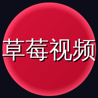 草莓视频